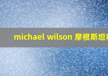 michael wilson 摩根斯坦利